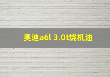 奥迪a6l 3.0t烧机油